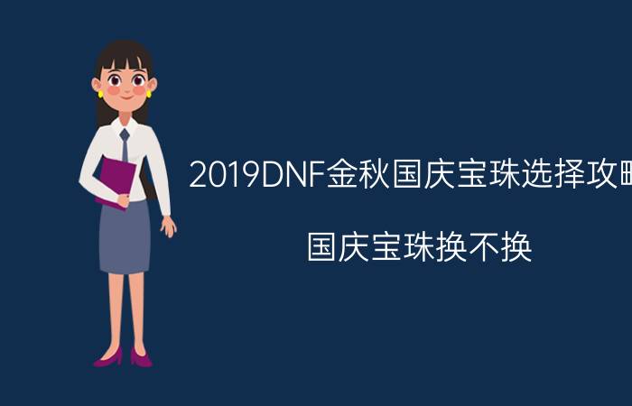 2019DNF金秋国庆宝珠选择攻略 国庆宝珠换不换